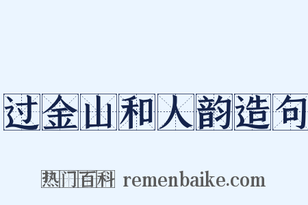 过金山和人韵造句是什么意思的图片